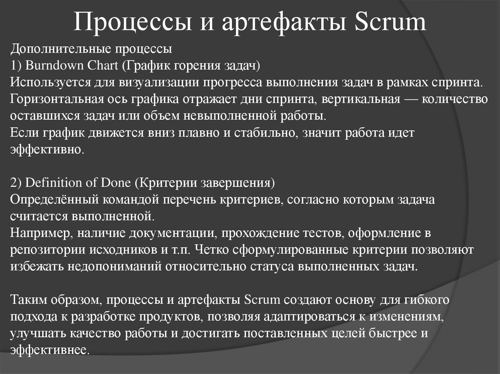 Процессы и артефакты Scrum