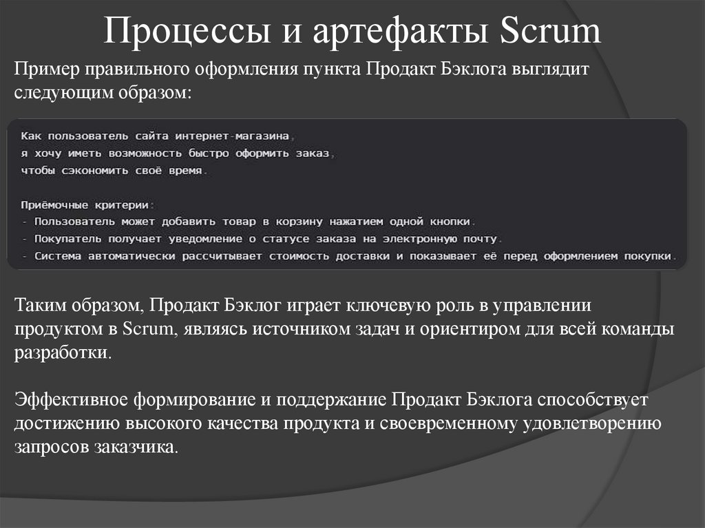 Процессы и артефакты Scrum