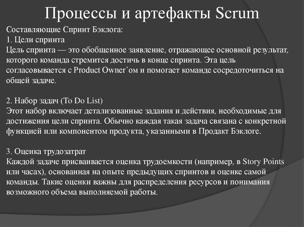 Процессы и артефакты Scrum