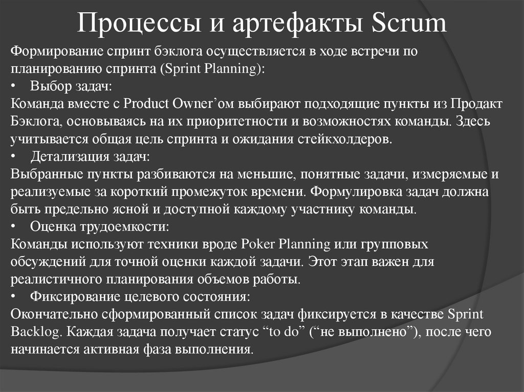 Процессы и артефакты Scrum