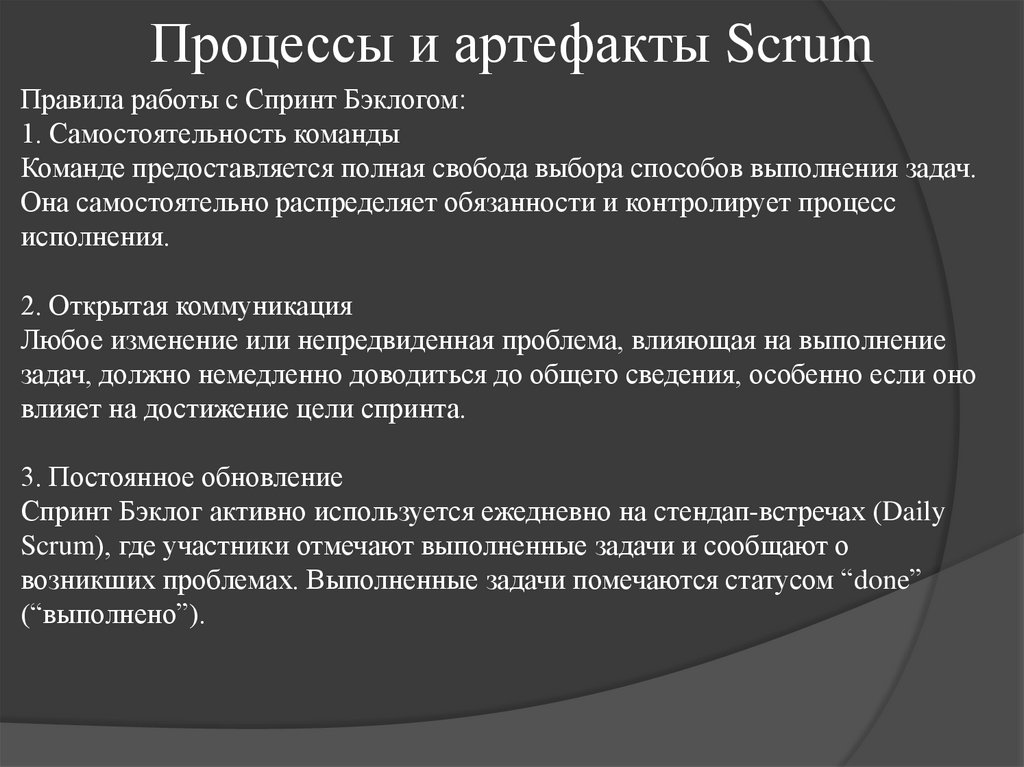 Процессы и артефакты Scrum