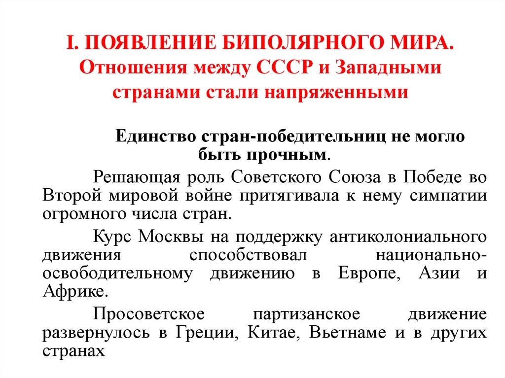 I. ПОЯВЛЕНИЕ БИПОЛЯРНОГО МИРА. Отношения между СССР и Западными странами стали напряженными