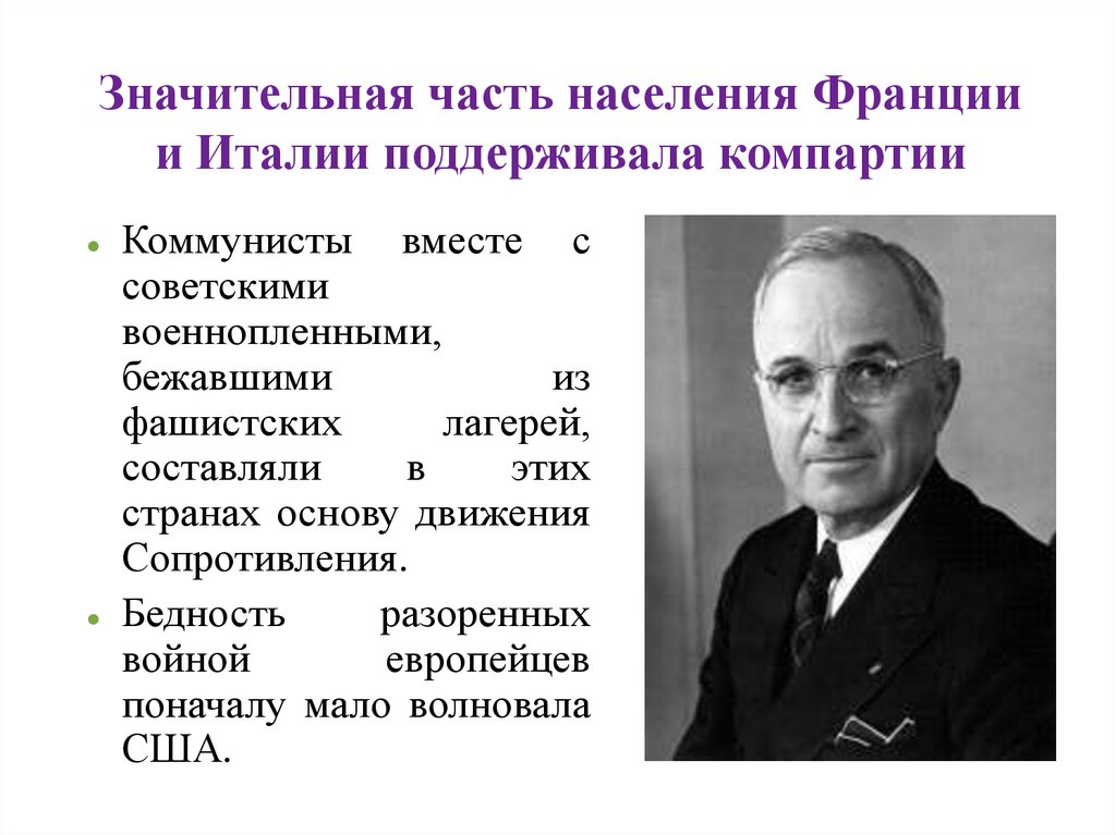 Значительная часть населения Франции и Италии поддерживала компартии