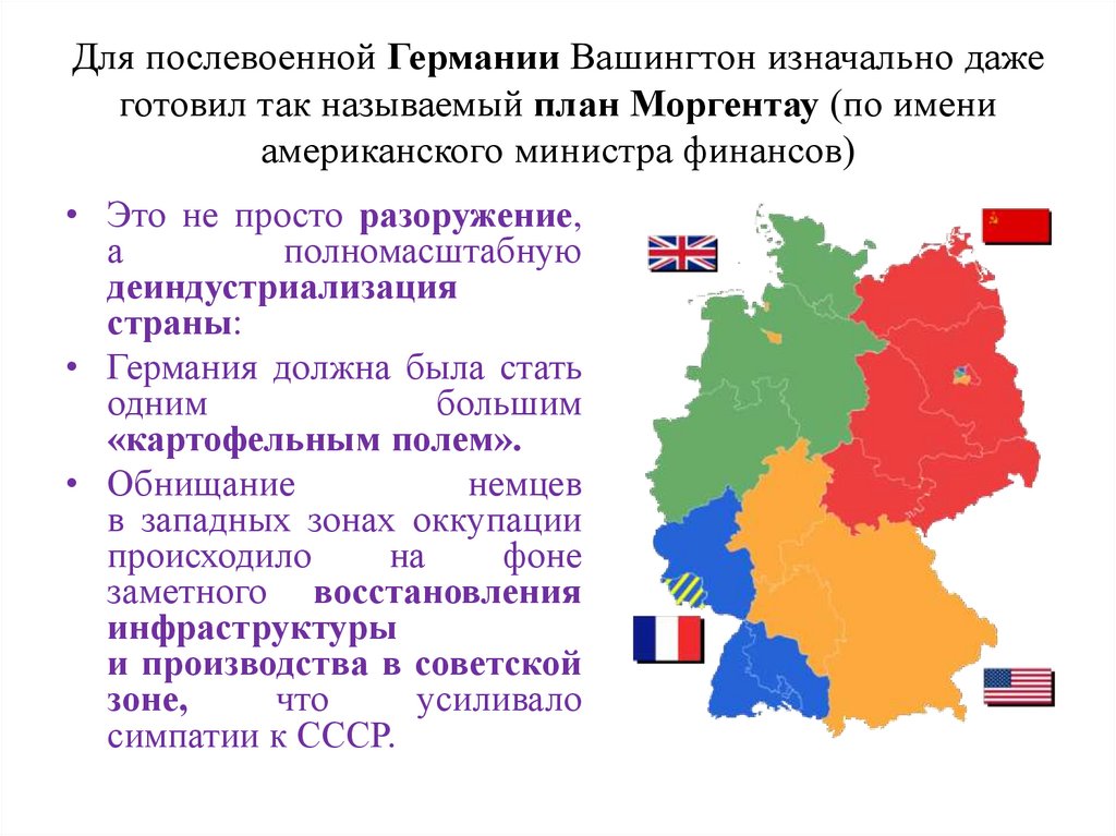 Для послевоенной Германии Вашингтон изначально даже готовил так называемый план Моргентау (по имени американского министра