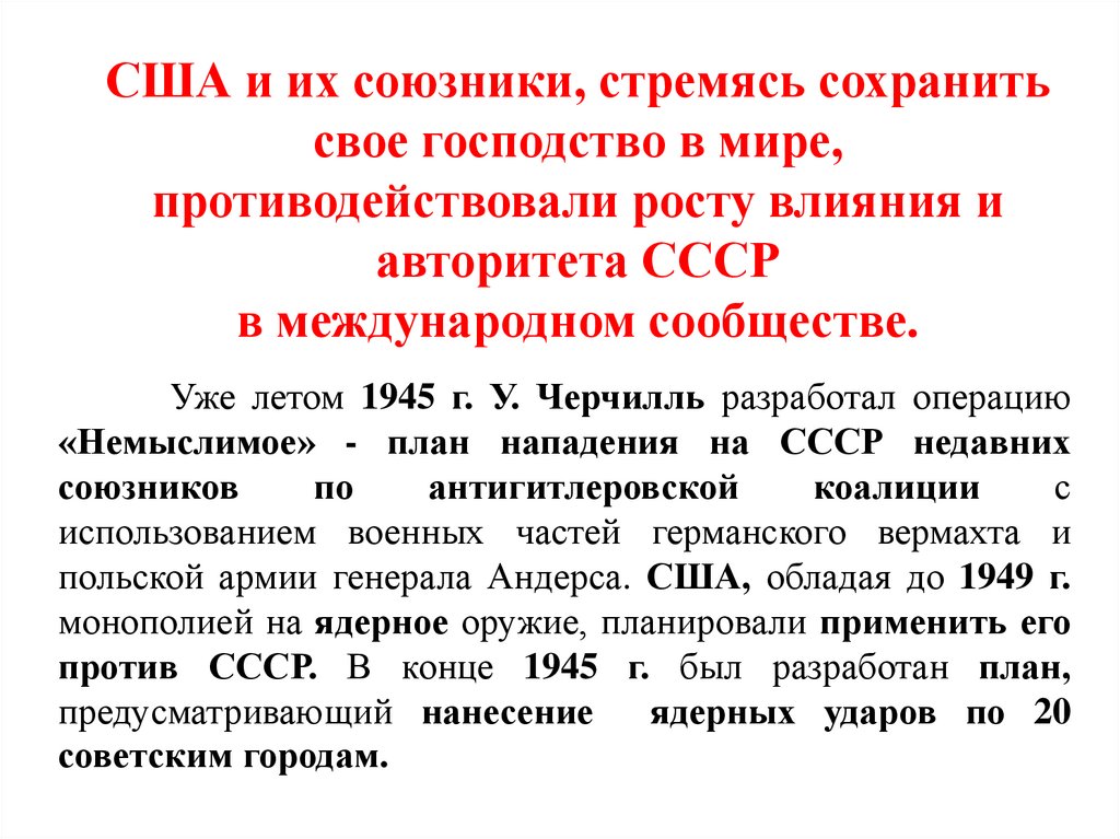 США и их союзники, стремясь сохранить свое господство в мире, противодействовали росту влияния и авторитета СССР в