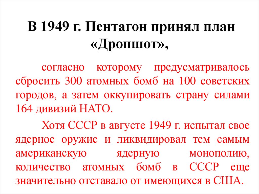 В 1949 г. Пентагон принял план «Дропшот»,