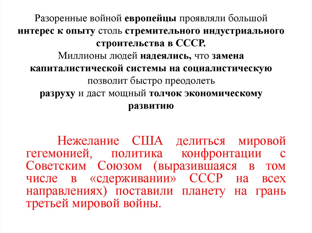 Разоренные войной европейцы проявляли большой интерес к опыту столь стремительного индустриального строительства в СССР.