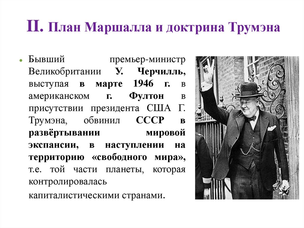 II. План Маршалла и доктрина Трумэна