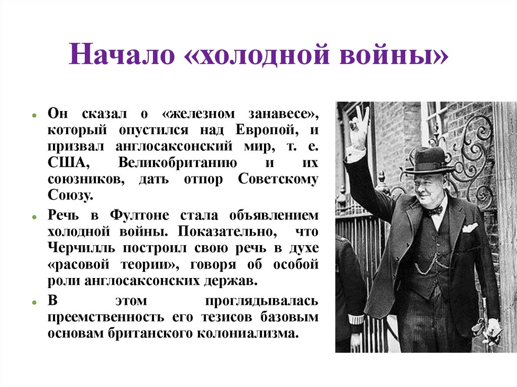 Начало «холодной войны»