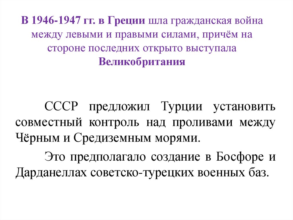 В 1946-1947 гг. в Греции шла гражданская война между левыми и правыми силами, причём на стороне последних открыто выступала