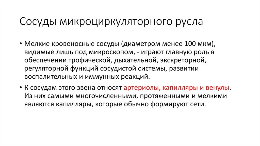 Сосуды микроциркуляторного русла