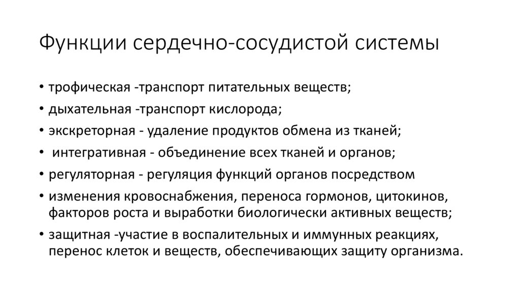 Функции сердечно-сосудистой системы
