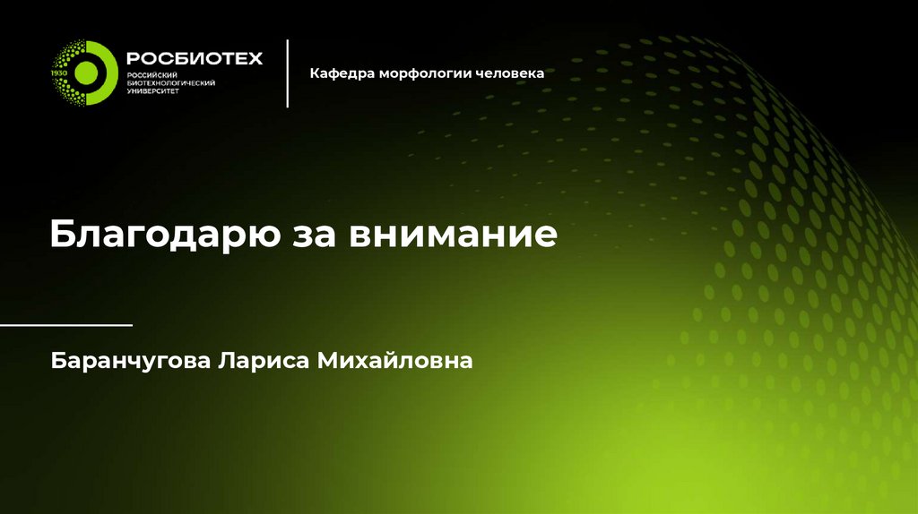 Благодарю за внимание