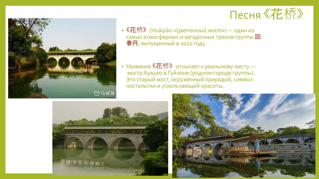 Песня «花桥» 
