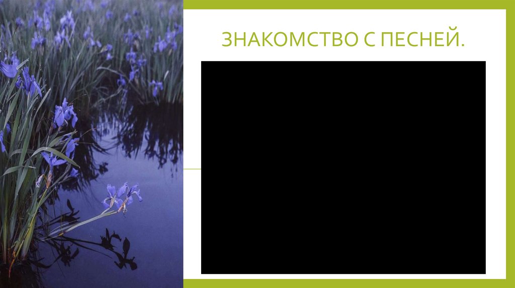 Знакомство с песней.