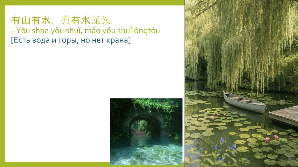 有山有水, 冇有水龙头 – Yǒu shān yǒu shuǐ, mǎo yǒu shuǐlóngtóu [Есть вода и горы, но нет крана]