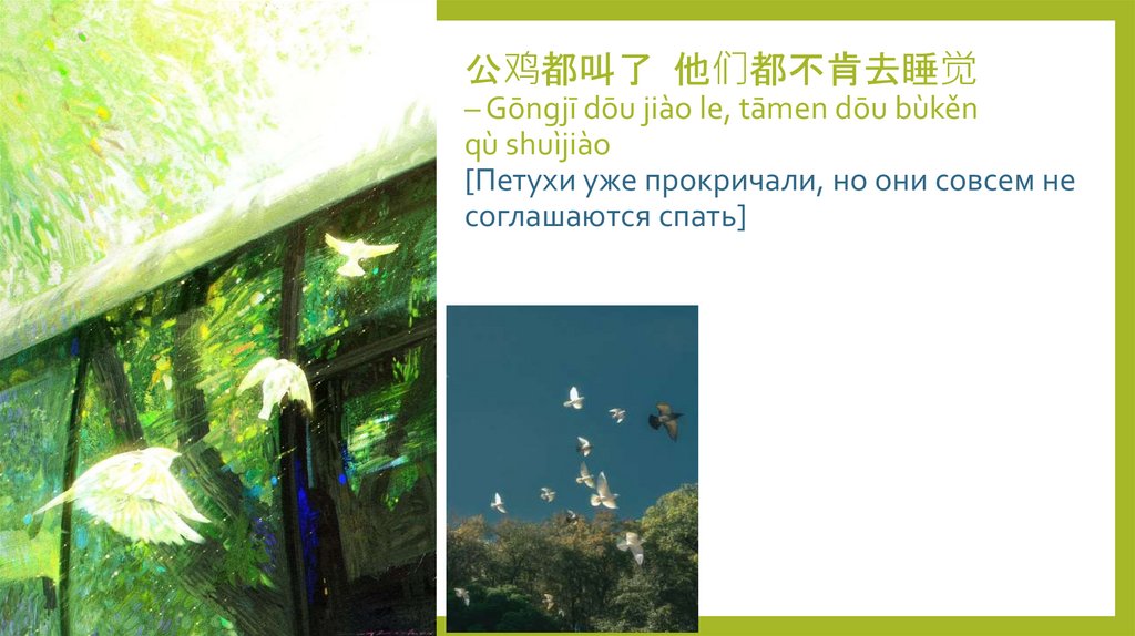 公鸡都叫了 他们都不肯去睡觉 – Gōngjī dōu jiào le, tāmen dōu bùkěn qù shuìjiào [Петухи уже прокричали, но они совсем не соглашаются спать]