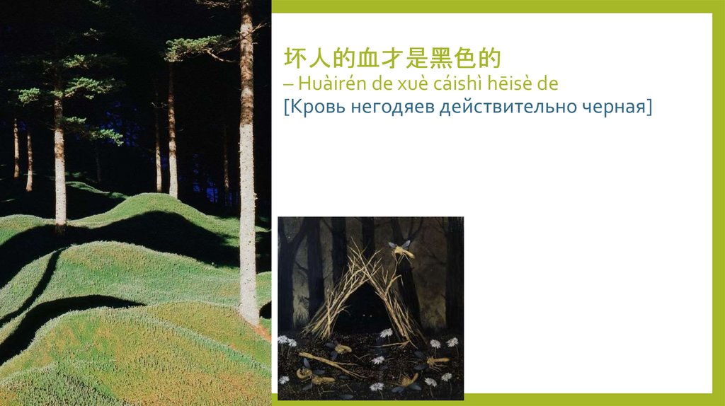 坏人的血才是黑色的 – Huàirén de xuè cáishì hēisè de [Кровь негодяев действительно черная]