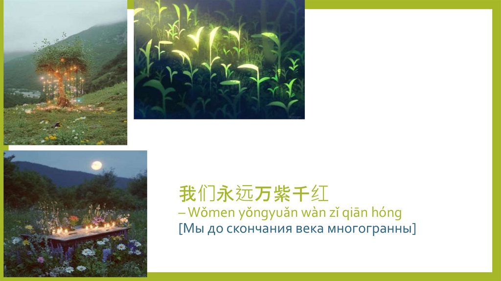 我们永远万紫千红 – Wǒmen yǒngyuǎn wàn zǐ qiān hóng [Мы до скончания века многогранны]