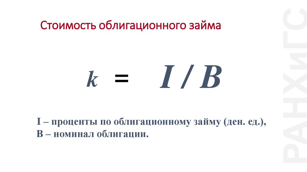 Стоимость облигационного займа