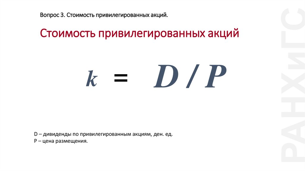 Вопрос 3. Стоимость привилегированных акций. Стоимость привилегированных акций