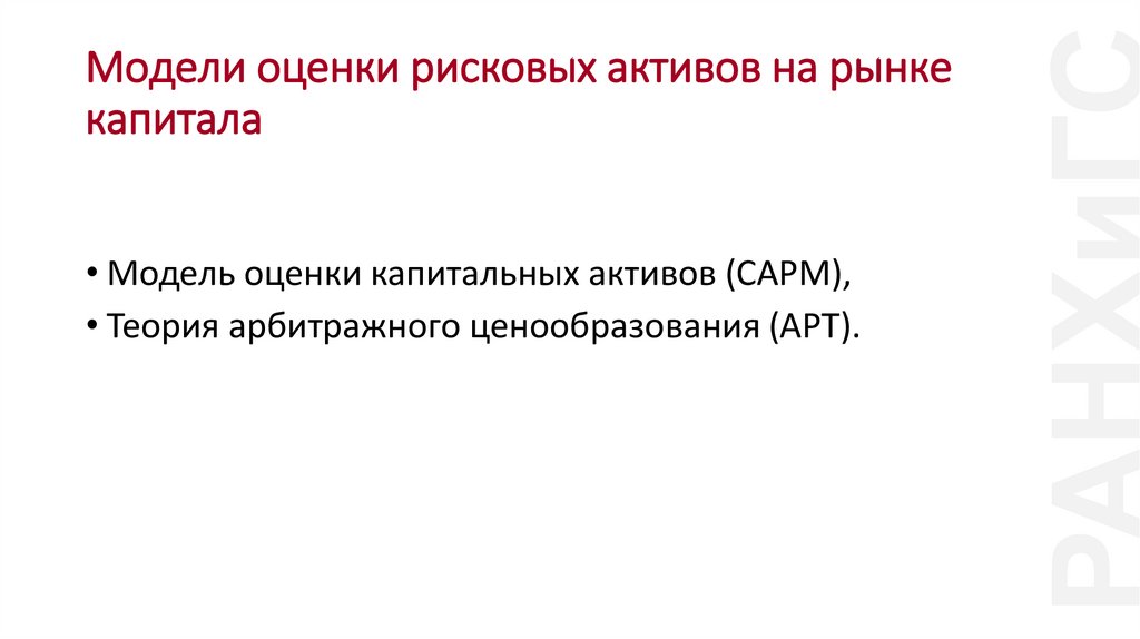 Модели оценки рисковых активов на рынке капитала