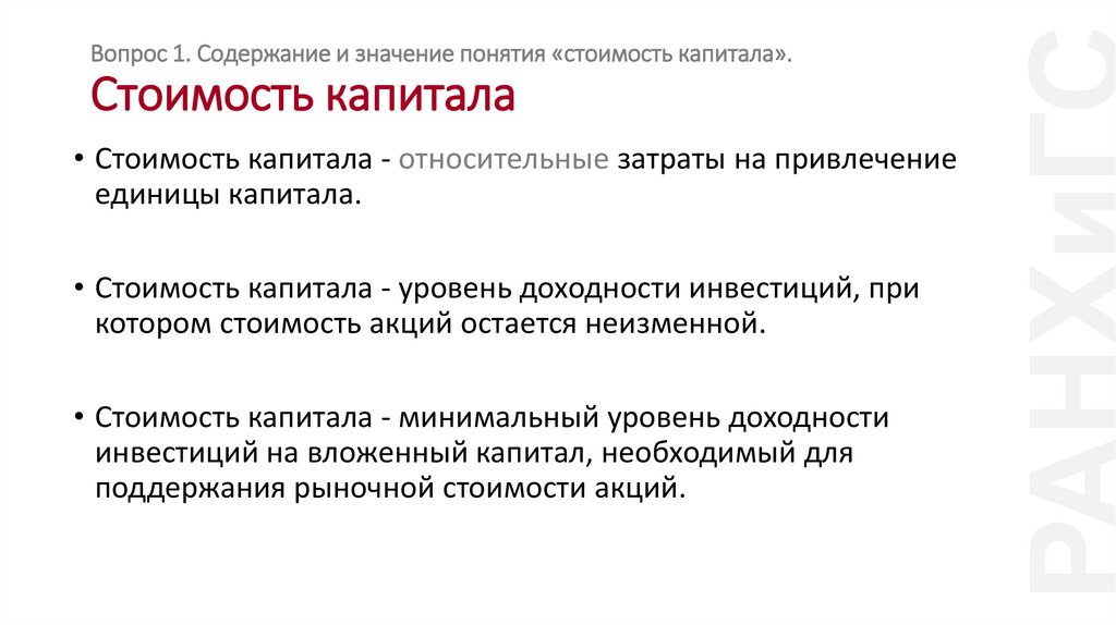 Вопрос 1. Содержание и значение понятия «стоимость капитала». Стоимость капитала