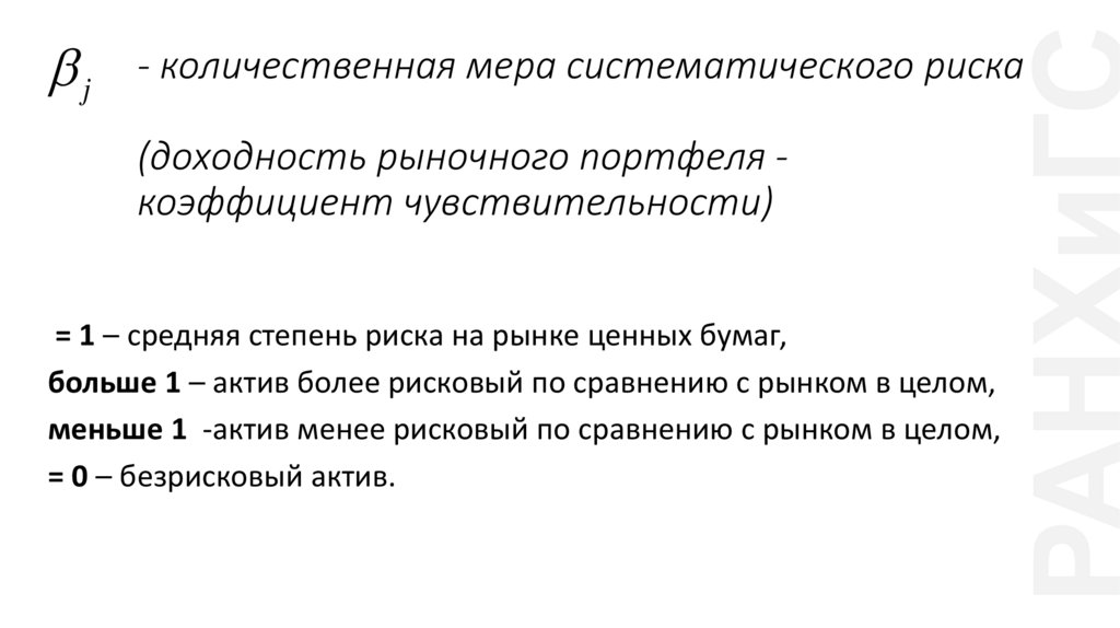 - количественная мера систематического риска (доходность рыночного портфеля - коэффициент чувствительности)