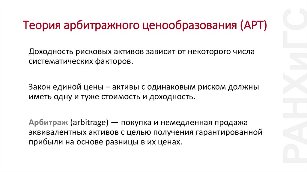 Теория арбитражного ценообразования (APT)