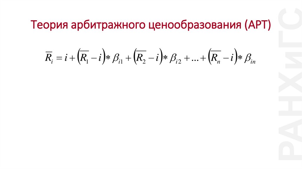 Теория арбитражного ценообразования (APT)