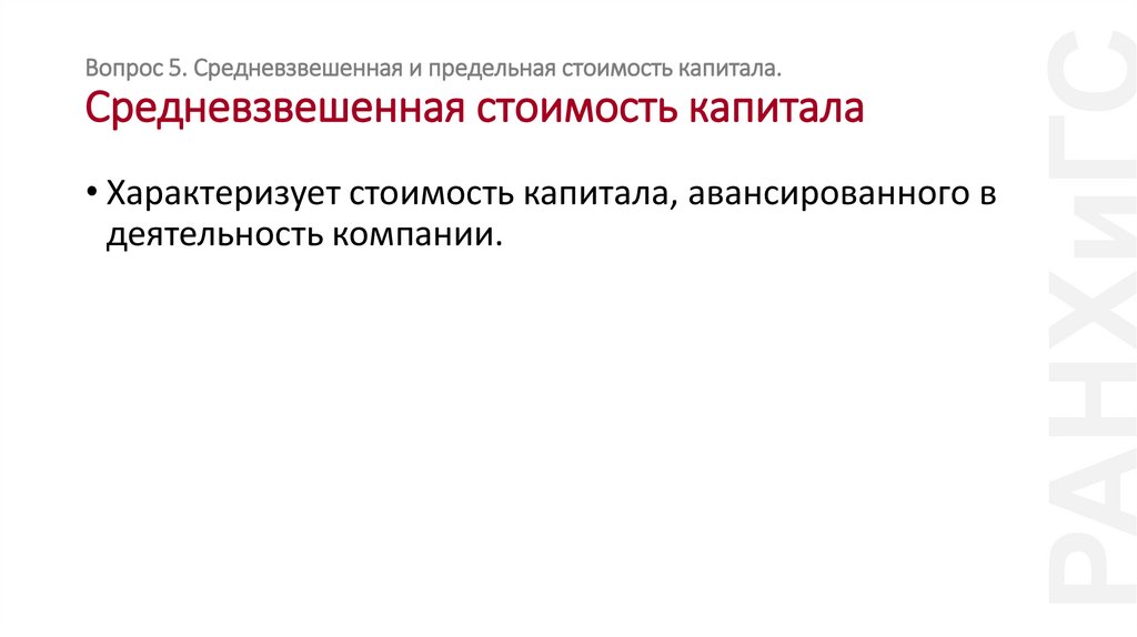 Вопрос 5. Средневзвешенная и предельная стоимость капитала. Средневзвешенная стоимость капитала