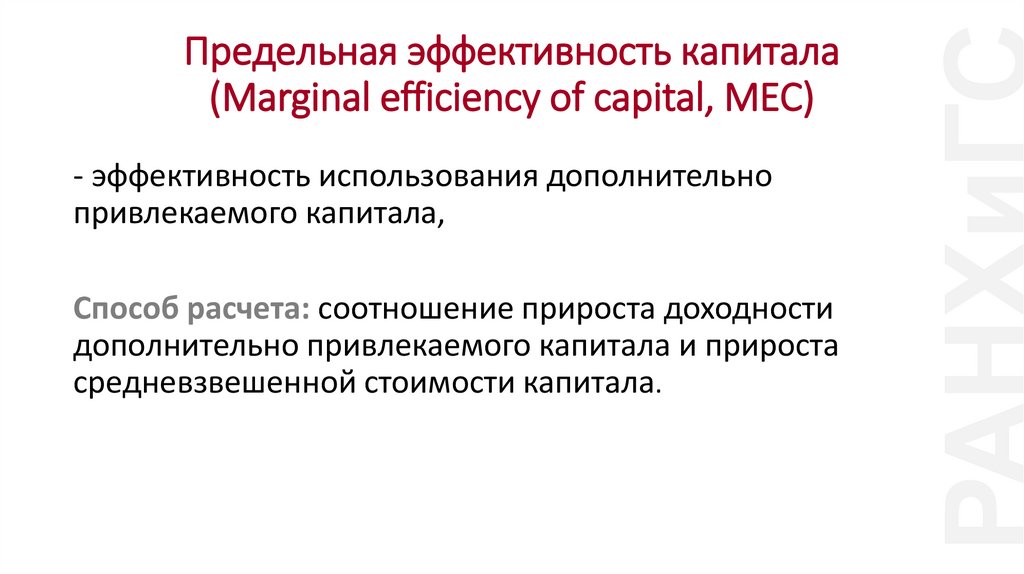 Предельная эффективность капитала (Marginal efficiency of capital, MEC)