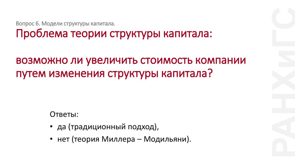 Вопрос 6. Модели структуры капитала. Проблема теории структуры капитала: возможно ли увеличить стоимость компании путем