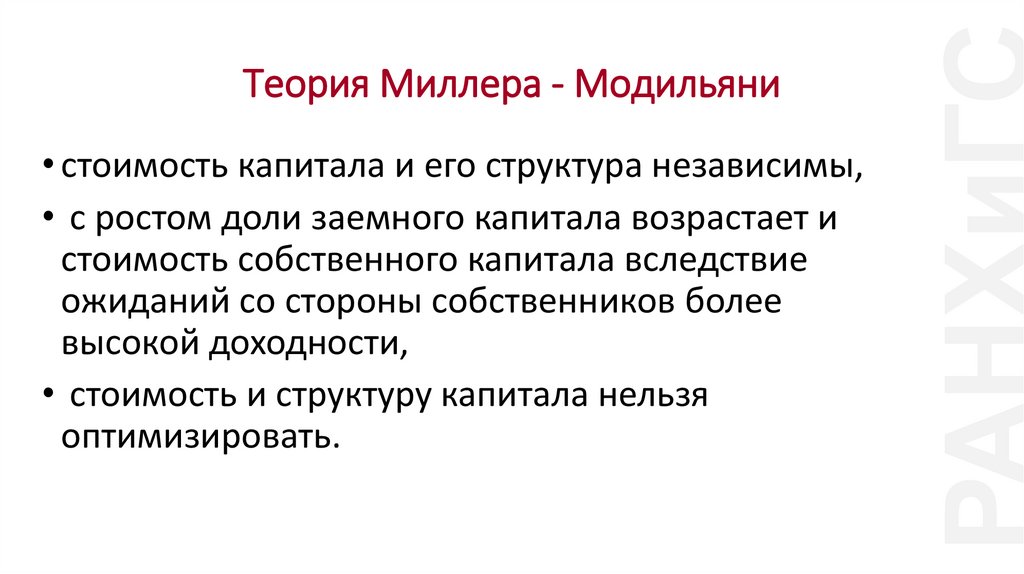 Теория Миллера - Модильяни