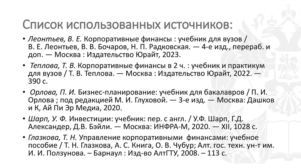 Список использованных источников: