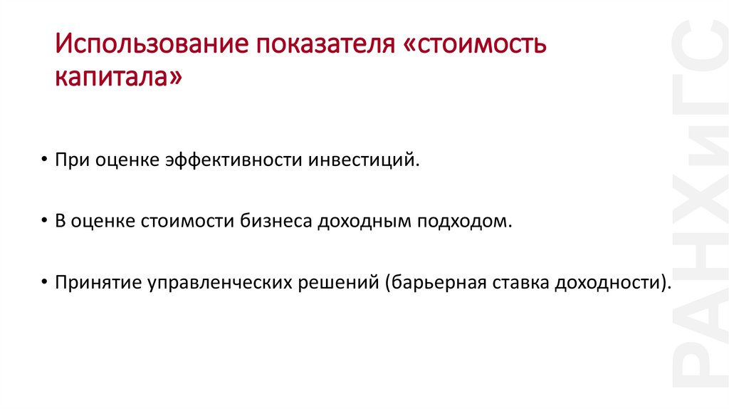 Использование показателя «стоимость капитала»