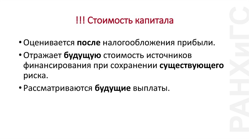 !!! Стоимость капитала