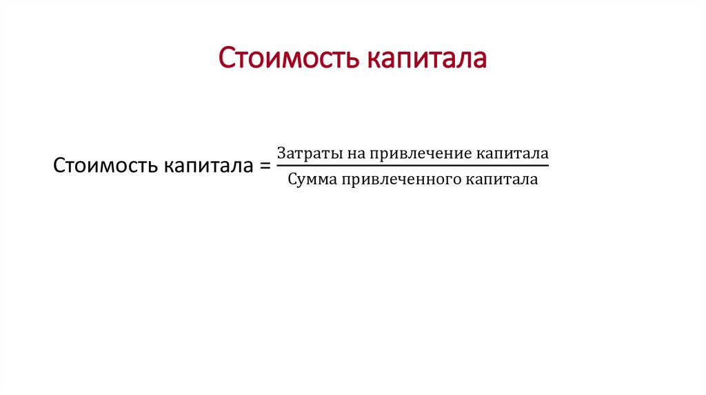 Стоимость капитала