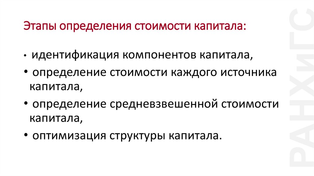 Этапы определения стоимости капитала: