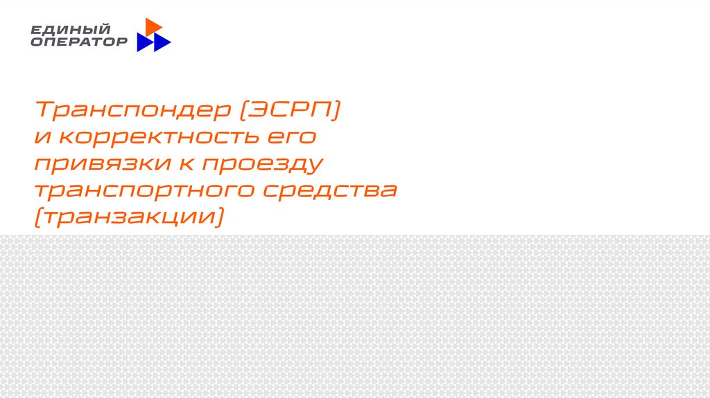 Транспондер (ЭСРП) и корректность его привязки к проезду транспортного средства (транзакции)