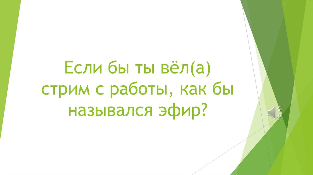 Если бы ты вёл(а) стрим с работы, как бы назывался эфир?