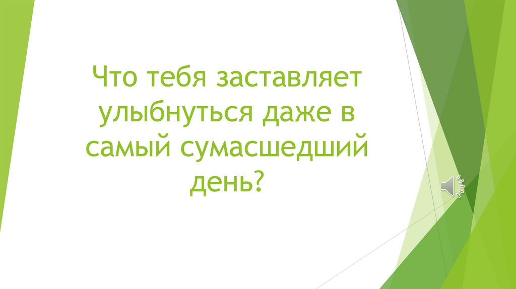Что тебя заставляет улыбнуться даже в самый сумасшедший день?