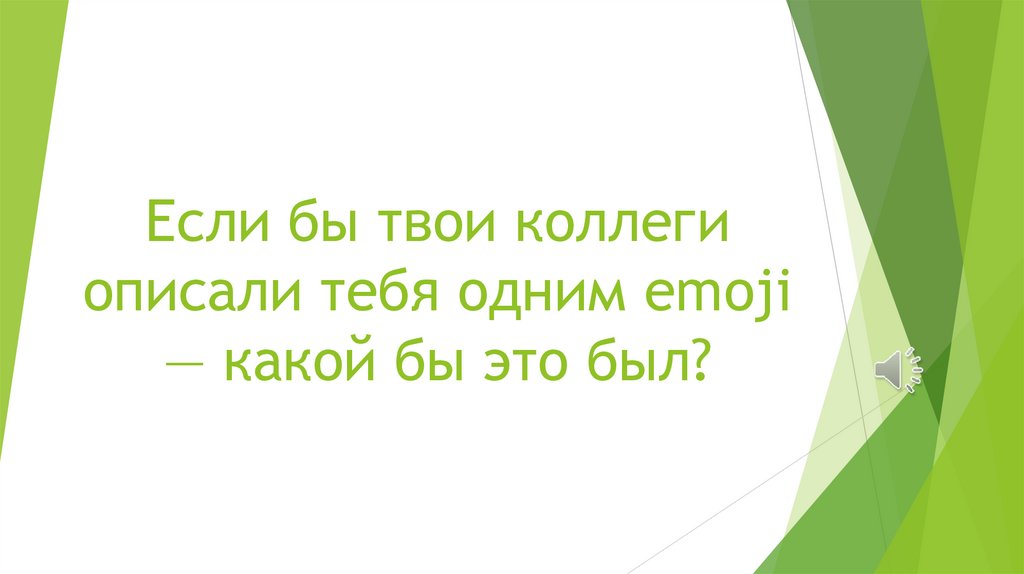 Если бы твои коллеги описали тебя одним emoji — какой бы это был?