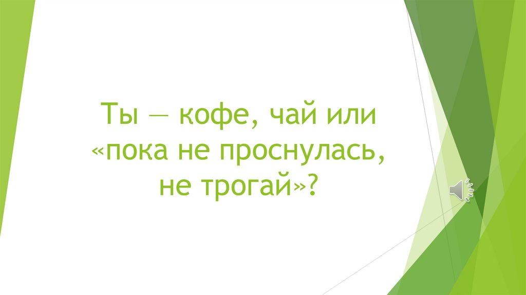 Ты — кофе, чай или «пока не проснулась, не трогай»?