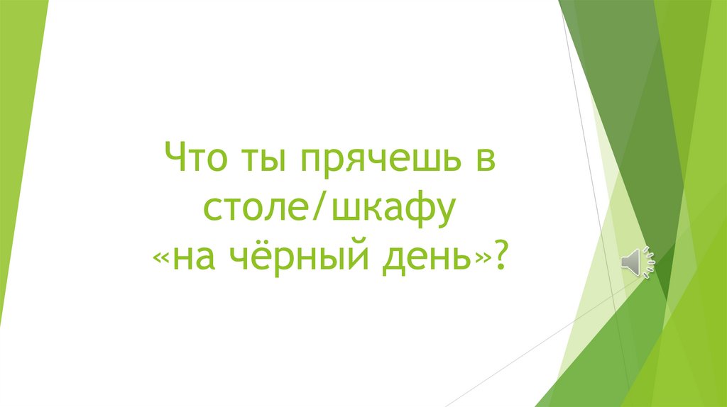 Что ты прячешь в столе/шкафу «на чёрный день»?