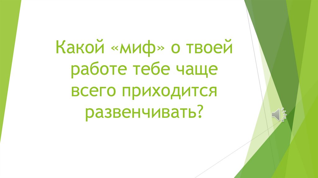 Какой «миф» о твоей работе тебе чаще всего приходится развенчивать?