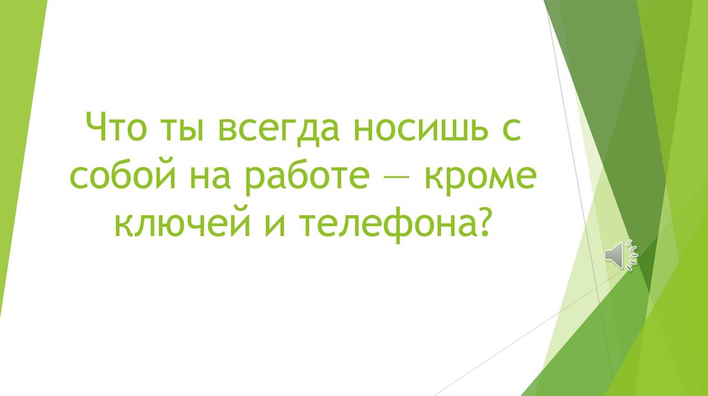 Что ты всегда носишь с собой на работе — кроме ключей и телефона?