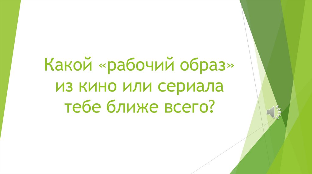 Какой «рабочий образ» из кино или сериала тебе ближе всего?