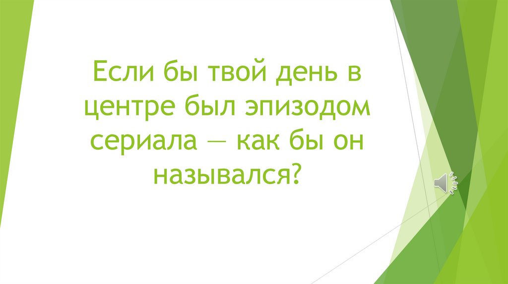 Если бы твой день в центре был эпизодом сериала — как бы он назывался?