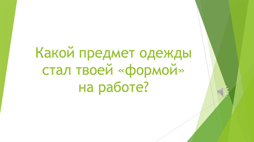 Какой предмет одежды стал твоей «формой» на работе?